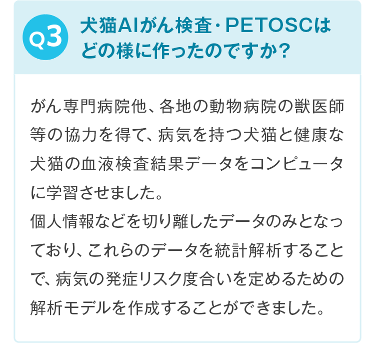 Q3。犬猫AIがん検査・PETOSCはどの様に作ったのですか？